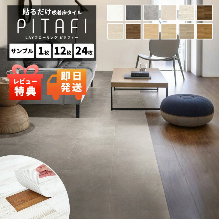 楽天市場】特典付き！東リ 【 ピタフィー 貼るだけ 吸着フロア タイル 