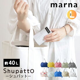 【着後レビューで選べる特典】 『Shupatto コンパクトバッグ L/2020』 シュパット コンパクトバッグ Lサイズ エコバッグ レジバッグ 肩掛け コンパクト デザインバッグ たたむ 便利 洗濯 洗える 雑貨 おしゃれ S467 S468 シンプル marna
