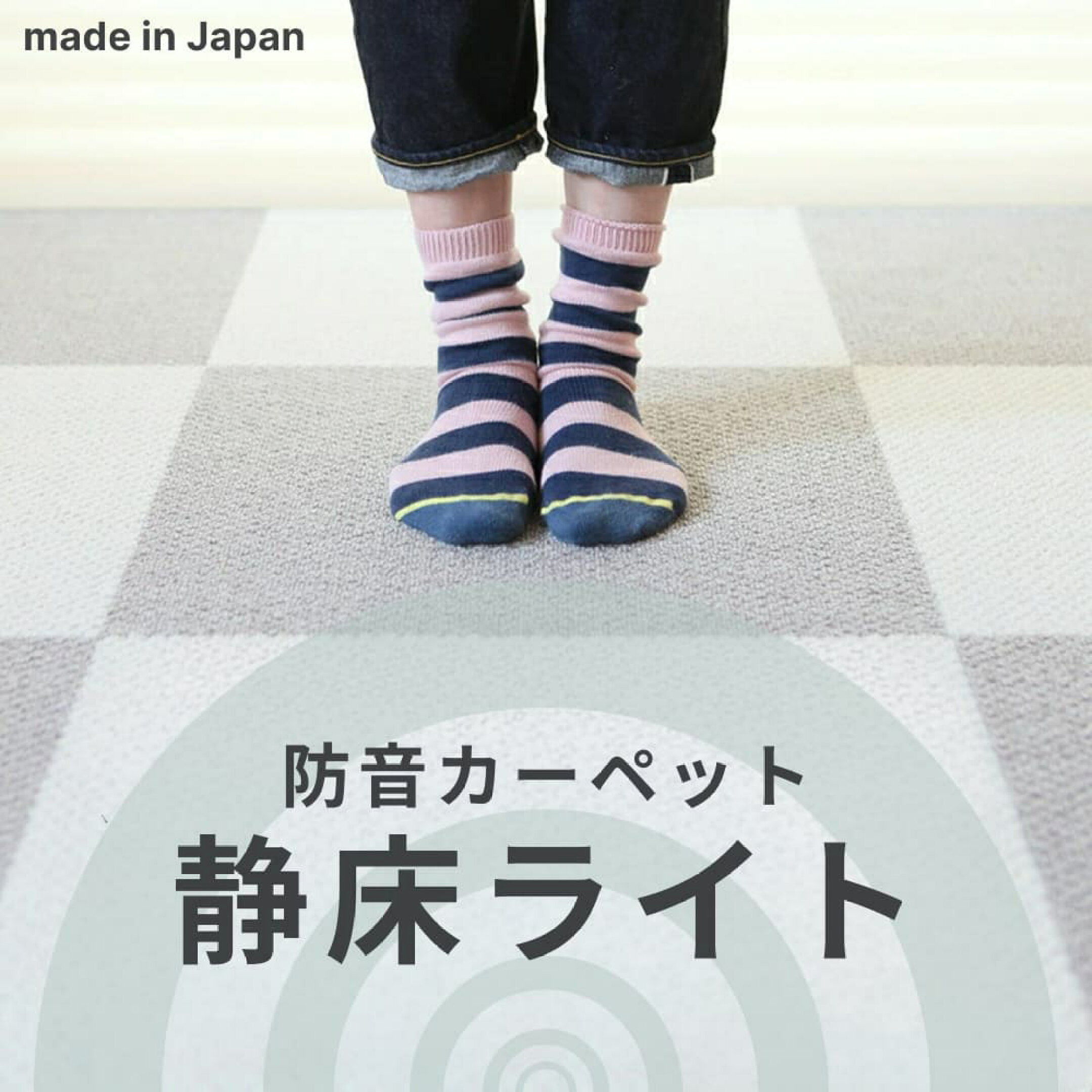 静床ライト 防音 カーペット 