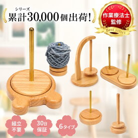 【20%オフクーポン配布中！】【作業療法士監修】 ヤーンホルダー 毛糸 スタンド 毛糸ホルダー 木製 回転式 選べる6タイプ 丸型 クマ型 ダブル型 Sサイズ Mサイズ 編み物 スタンド 糸立て 手芸 道具 かぎ針 棒針 毛糸玉 収納 絡まらない 糸ラック ギフト