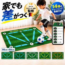 【20%オフクーポン配布中！】【ドイツプロサッカー選手監修】 サッカー マット サッカー練習マット 自主練 足元強化 ドリブル練習 トラップ練習 ステップ練習 ボールコントロール 室内 子ども 少年サッカー 部活動 大人 初心者 サッカー練習用具