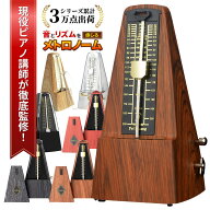 【20%オフクーポン配布中！】【現役ピアニスト監修】メトロノーム 振り子式【電池不要・大音量】 ゼンマ…