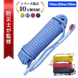 【マラソン限定セール中】【防災士監修】 登山ロープ クライミングロープ 耐荷重1200kg 高耐久 10mm カラビナ付き パラコード 10M 20M 30M 多用途 防災 荷締め ペットリード アウトドア DIY 送料無料