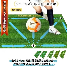 【新発売記念セール中】【ドイツプロサッカー選手監修】 サッカートレーニングマット サッカー練習マット 自主練 足元強化 ドリブル練習 トラップ練習 ステップ練習 ボールコントロール 室内 屋外OK 子ども 少年サッカー 部活動 大人 初心者 上級者 サッカー練習用具
