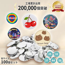 ＼30%オフ マラソンセール 7/11 01:59まで／【ハンドメイド講師監修】 缶バッジ 缶バッチ キット 素材 100個セット 25mm 32mm 37mm 44mm 58mm マシン 用 パーツ 補充用 手作り オリジナル グッズ 材料 文化祭 同人 イベント