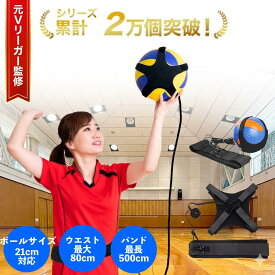 【マラソンセール！30%オフ】【元バレー選手監修】 バレーボール 練習器具 トレーニングベルト サーブ 練習 自主練 一人 練習 スパイク レシーブ 練習器具 自宅 体育館 部活 中学生 高校生 大人 ソロ練 フォーム 改善