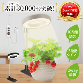 ＼30%オフ マラソンセール 9/11 01:59まで／【フラワーショップ店長監修】 植物育成ライト LED 観葉植物 ライト フルスペクトル 太陽光 タイマー 調光 2WAY スタンド 挿し込み 多肉植物 育成ライト 室内栽培 園芸用品 太陽光不足解消 高さ調整 10段階調光 3/9/12Hタイマー