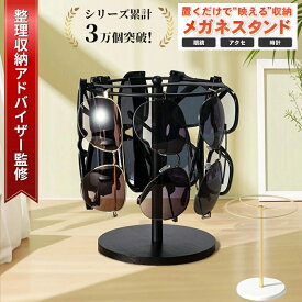 ＼30%オフ マラソンセール 7/11 01:59まで／【整理収納アドバイザー監修】 メガネ置き メガネスタンド メガネ掛け サングラス 回転式 メガネ スタンド 12本収納 ディスプレイ ラック 高級感 おしゃれ 眼鏡 収納ラック 卓上 省スペース インテリア 送料無料
