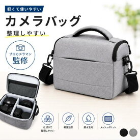 ＼30%オフ マラソンセール 7/11 01:59まで／【プロカメラマン監修】カメラバッグ ショルダー ミラーレス一眼対応 レンズ収納 コンパクト 軽量 おしゃれ 望遠レンズOK 旅行 女子 普段使い 初心者向け