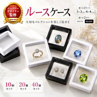 【20%オフクーポン配布中！】【ジュエリーデザイナー監修】ルースケース 宝石収納 透明 ボックス 3cm／4c…