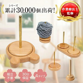 ＼30%オフ マラソンセール 7/11 01:59まで／【作業療法士監修】 ヤーンホルダー 木製 回転式 毛糸ホルダー 選べる4タイプ 丸型 クマ型 ダブル型 Sサイズ Mサイズ 編み物 スタンド 糸立て 手芸 道具 かぎ針 棒針 毛糸玉 収納 絡まらない 糸ラック ギフト
