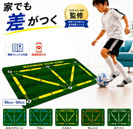 ＼30%オフ マラソンセール 7/11 01:59まで／【ドイツプロサッカー選手監修】 サッカー マット サッカー練習マット 自主練 足元強化 ドリブル練習 トラップ練習 ステップ練習 ボールコントロール 室内 子ども 少年サッカー 部活動 大人 初心者 サッカー練習用具