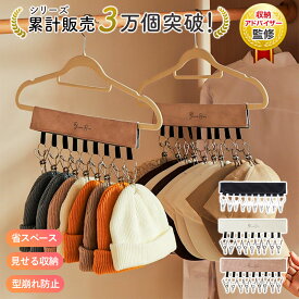 【新発売記念セール中】【整理収納アドバイザー監修】帽子ハンガー キャップハンガー 収納 フック 9連/10連 壁掛け クローゼット 省スペース 帽子 収納 フック 回転式 折りたたみ 強力ピンチ 帽子ラック キャップ収納 整理整頓