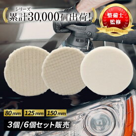 ＼30%オフ マラソンセール 7/11 01:59まで／【現役整備士監修】ポリッシャー バフ ウールバフ 3枚/6枚セット ポリッシャー 80mm 125mm 150mm 車磨き 羊毛 研磨 傷消し 水垢取り 艶出し 仕上げ マジックテープ式 洗車 コンパウンド 電動ポリッシャー 荒目 中目 細目