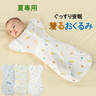 【 売り尽くしセール】夏用 薄手 スワドル おくるみ 快眠アップ 速乾 ベビースリーパー 赤ちゃん 寝袋 夜…