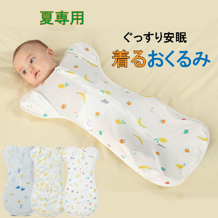 楽天市場】【 売り尽くしセール】夏用 薄手 スワドル おくるみ 快眠 