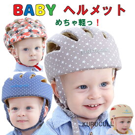 7倍＆クーポン割 21日まで【ランキング3冠 】ベビーヘルメット 赤ちゃん ヘッドガード ごっつん防止 転倒 防止 クッション 頭を守る セーフティヘルメット つかまり立ち ヘッドギア プロテクター 保護 怪我 防止 衝撃緩和 出産祝い 頭の矯正 安全帽子 幼児
