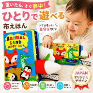 半額 楽天スーパーセール【布絵本×ひとり遊び】 洗えるはじめての絵本 赤ちゃん おもちゃ 0歳 1歳 2歳 …