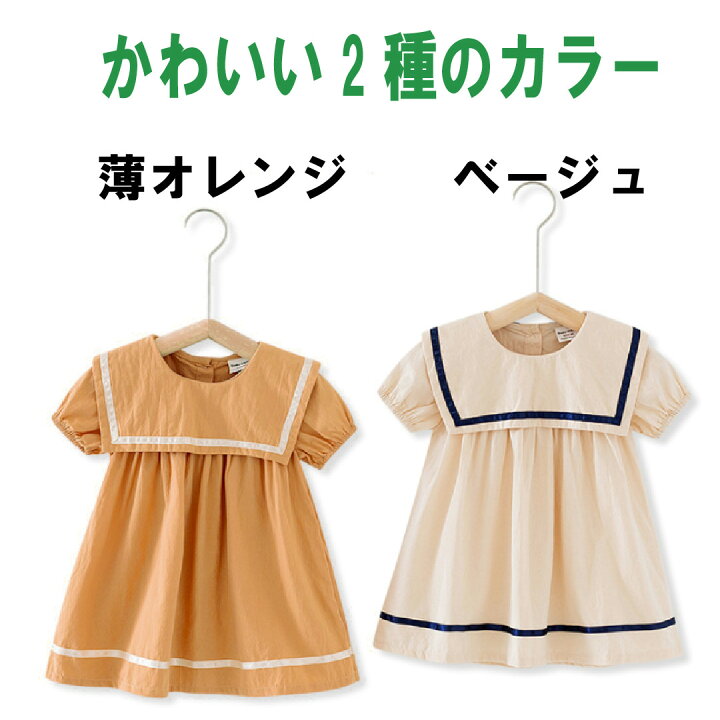 楽天市場 子供服 韓国スタイル 夏服 女の子 ワンピース キッズ ベビー服 女の子 かわいい ワンピース 水兵さん 人気 おしゃれ フォーマル 女の子ワンピース 衣装 Kurucull