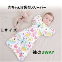 【P 10倍12月11日まで】おくるみ スワドル 快眠アップ 袖の取り外し 長袖 3way ベビースリーパー 赤ちゃん 寝袋 夜泣き モロー反射 背中スイッチ　新生児 スリープバッグ 恐竜柄 ハート柄 ベビー アフガン 春夏 秋冬 出産祝い