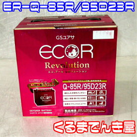 GS YUASAGS（ジーエス・ユアサ）バッテリー≪エコ・アール・レボルーション≫ECO.R.Revolution【ER-Q-85R/95D23R】新品