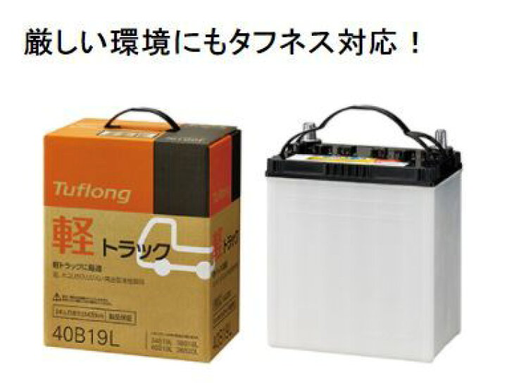 楽天市場 昭和電工マテリアルズ 旧 日立化成 軽自動車用バッテリー Tuflong 軽トラック Kt40b19l 9a 新品 お取り寄せ商品 くるまでんき屋