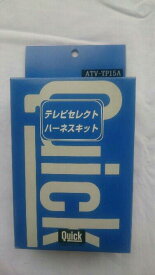 ATV-TP15A トヨタ純正ナビ用TVセレクトキット QUICK(クイック)TVキット テレビキット 訳あり 開封済み 長期在庫 未使用品