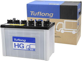 （GH120E41R)昭和電工マテリアルズ（旧：日立化成）　Tuflong HG《業務車用バッテリー/大型車用バッテリー》【GH120E41R-9A】新品　画像はイメージです