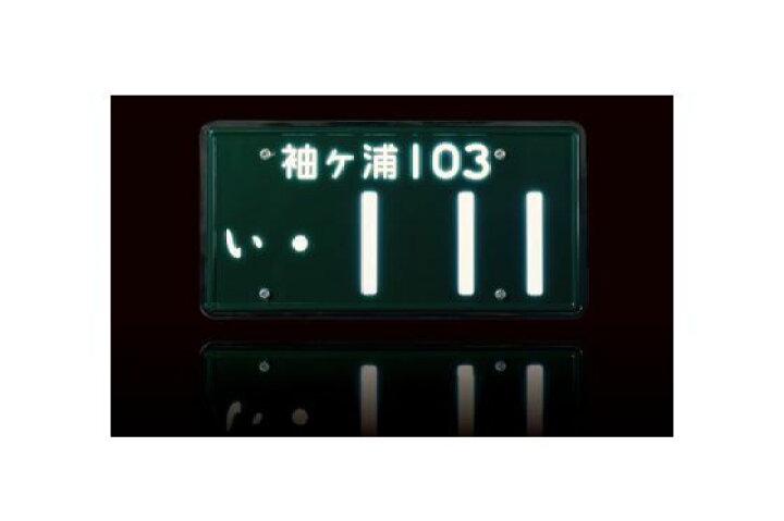 楽天市場】3112-24V 井上工業 ナンバープレート≪LEDタイプ字光式  
