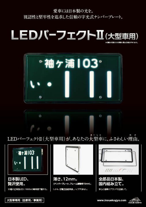 楽天市場】3112-24V 井上工業 ナンバープレート≪LEDタイプ字光式  