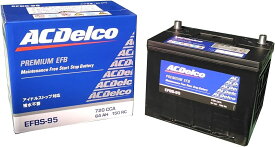 EFBS-95　ACデルコ ACDelco［エーシーデルコ］ アイドリングストップ車対応 EFBバッテリー EFBS95 S-95