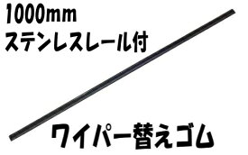 ワイパーワイパー替えゴムステンレスレール付き 大型車用1000mm/10mm幅☆純正タイプ☆バス・トラック・重機用ワイパーゴム BUS-1000