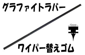 ワイパーグラファイトラバーワイパー替えゴムステンレスレール付 (金具付)500mm