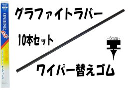 ワイパーグラファイトラバーワイパー替えゴムステンレスレール付(金具付)480mm10本セット