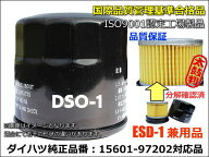 オイルフィルター/エレメント ダイハツ スズキ系 おまとめ100個セット送料無料DSO-1/ESD-1純正品番15601-…