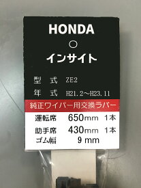 ワイパー替えゴムデザインワイパー専用◆HONDAインサイト運転席/助手席セット長さ650mm/425mm幅9mm