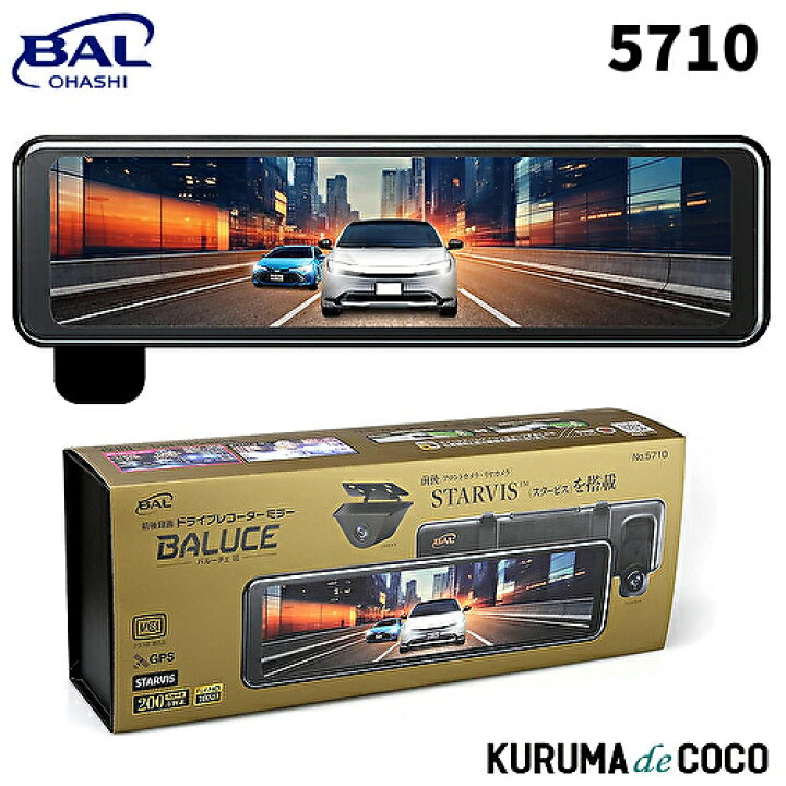 楽天市場】BAL 大橋産業 5710 前後録画 ミラー型ドライブレコーダー 