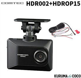 コムテック ドライブレコーダー HDR002＋HDROP15 2.7インチ液晶 GPS搭載 日本製 3年保証 ノイズ対策済 フルHD高画質 駐車監視対応 LED信号機対応ドラレコ HDR-002