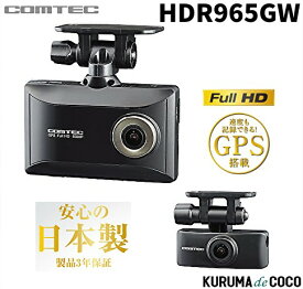 コムテック ドライブレコーダー HDR965GW 前後 2カメラ Full HD 200万画素 ブライトナイトビジョン搭載 2カメラドライブレコーダー 日本製 3年保証 microSDカード32GB