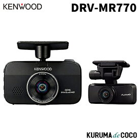 ケンウッド ドラレコ DRV-MR770 前後撮影対応 2カメラドライブレコーダー