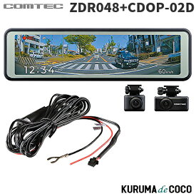 コムテックドライブレコーダーZDR048+CDOP02Dミラー型前後2カメラドラレコ10.66インチフルカラーTFT液晶3年保証