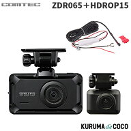コムテックドライブレコーダー ZDR065+HDROP15 STARVIS 2搭載 前後2カメラ 高精細WQHD370万画素 運転支援…
