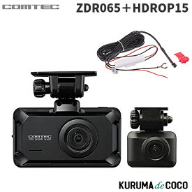 コムテックドライブレコーダー ZDR065+HDROP15 STARVIS 2搭載 前後2カメラ 高精細WQHD370万画素 運転支援機能 日本製 3年保証