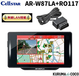 セルスター レーダー探知機 AR-W87LA+RO117 レーザー式オービス対応 3.7インチ MVA液晶/無線LAN搭載/日本製 3年保証