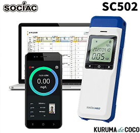 ソシアック アルコール検知器 SC-502 ソシアック NEO電気化学式センサー搭載 協会助成金認定機器 中央自動車工業株式会社 ソシアック・ネオ