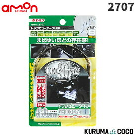 emonエーモン2707トップビューテープLED 60cm白