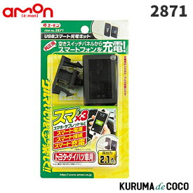 emonエーモン2871 USBスマート充電キット(トヨタ・ダイハツ車用)
