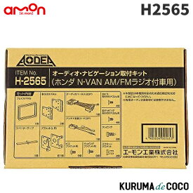 amon エーモン H2565 オーディオ ナビゲーション取付キット(ホンダ N-VAN用) 車種別キット