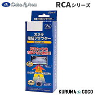 DateSystem データシステム カメラ変換 RCA013H 。純正カメラを市販ナビで活用/コンパクト＆省電力設計