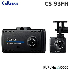 セルスター ドライブレコーダー 前後2カメラ CS-93FH 200万画素 STARVIS microSD(64GB)付 駐車監視機能 安全運転支援機能 GPS機能 2.4インチ 日本製